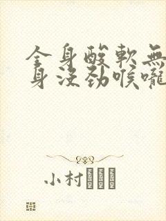 全身酸软无力浑身没劲喉咙痛