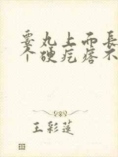 睾丸上面长了一个硬疙瘩不痛不痒