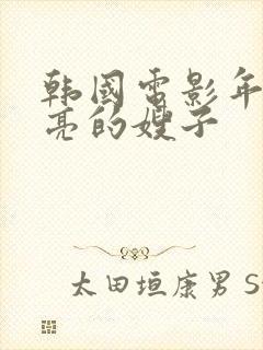 韩国电影年轻漂亮的嫂子