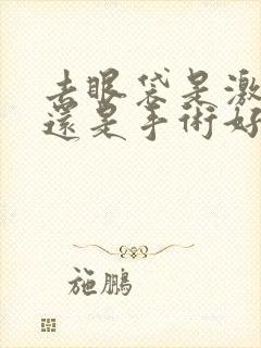 去眼袋是激光好还是手术好