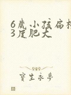 6岁小孩扁桃体3度肥大