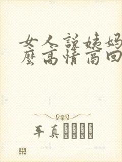 女人说姨妈痛怎么高情商回