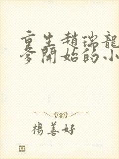 重生赵瑞龙从当爹开始的小说