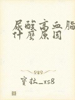 尿酸高血脂高是什么原因