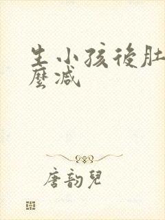 生小孩后肚子怎么减