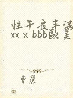 性午夜丰满熟妇xxⅹbbb欧美