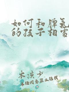 如何和脾气暴躁的孩子相处
