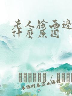 老人脸两边长斑什么原因