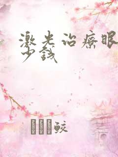 激光治疗眼袋多少钱