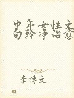 中年女性文案短句干净治愈