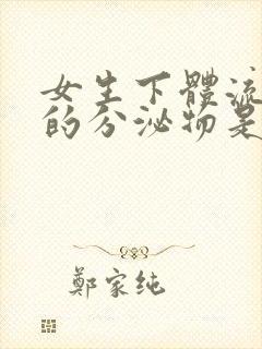 女生下体流黄色的分泌物是怎么回事