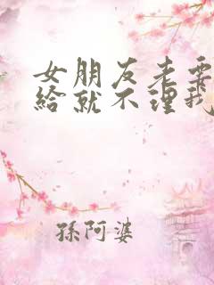 女朋友老要钱不给就不理我了