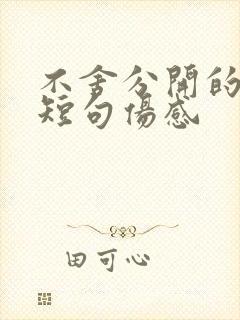 不舍分开的文案短句伤感