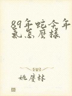 89年蛇今年运气怎么样