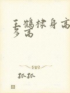 王鹤棣身高实际多高