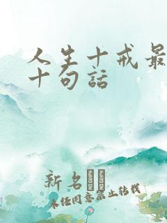 人生十戒最经典十句话