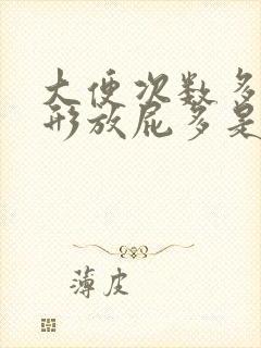 大便次数多不成形放屁多是怎么回事