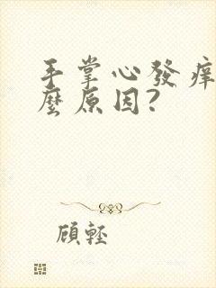 手掌心发痒是什么原因?