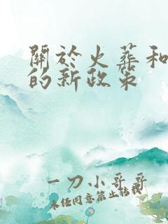 关于火葬和土葬的新政策