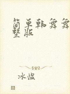 简单韩舞舞蹈完整版