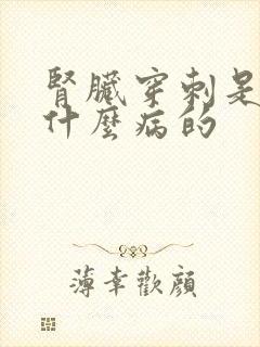 肾脏穿刺是检查什么病的