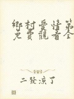 乡村爱情第十季免费观看全集高清