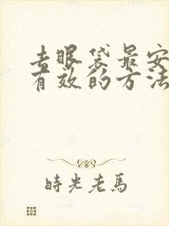 去眼袋最安全最有效的方法