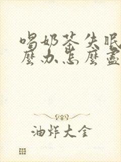 喝奶茶失眠了怎么办怎么尽快入睡