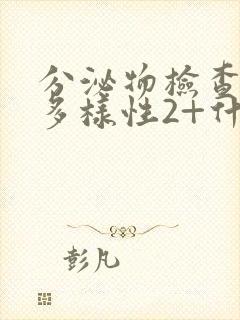 分泌物检查菌群多样性2+什么意思