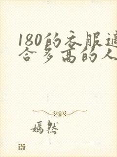 180的衣服适合多高的人穿