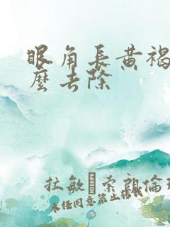 眼角长黄褐斑怎么去除