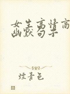 女生高情商聊天幽默句子