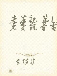 老友记 第1季免费观看电视剧全集