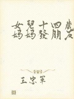 女儿十四岁生日妈妈发朋友圈的句子