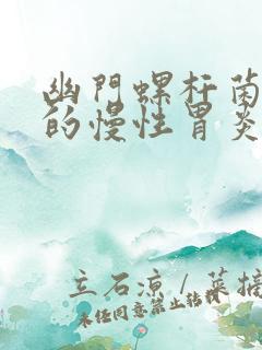 幽门螺杆菌引起的慢性胃炎表现