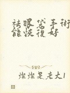 祛眼袋手术多久能恢复好