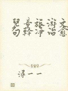 儿童旅游文案短句干净治愈