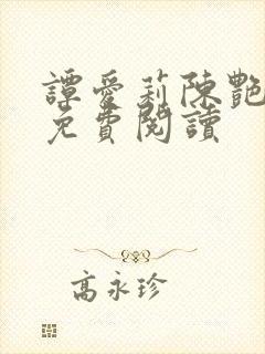 谭爱莉陈艳小说免费阅读