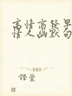 高情商发早安给情人幽默句子