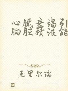 心脏衰竭引起的胸腔积液能治好吗