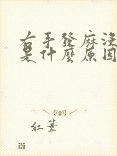 右手发麻没力气是什么原因引起的