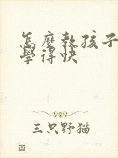 怎么教孩子拼音学得快