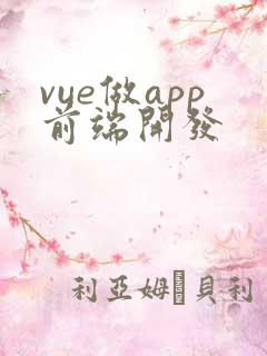 vue做app前端开发