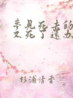 梦见死去的亲人又死了还办丧事大哭