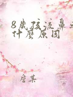 8岁孩流鼻血是什么原因