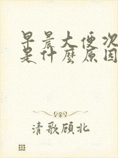 早晨大便次数多是什么原因