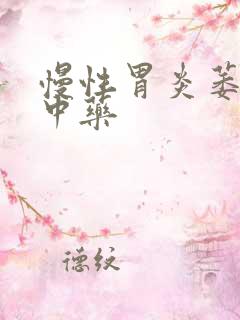 慢性胃炎萎缩的中药