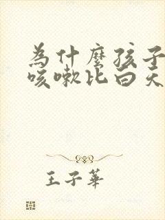 为什么孩子夜里咳嗽比白天厉害