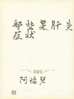 哪些是肝炎早期症状