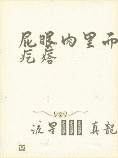 屁眼肉里面长硬疙瘩